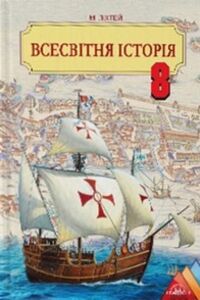 Підручники Всесвітня історія 8 клас І. М. Ліхтей 2016